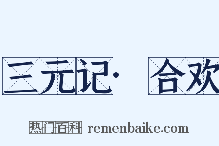 三元记·合欢是什么意思的图片
